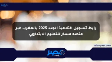 رابط تسجيل التلاميذ الجدد 2025 بالمغرب عبر منصة مسار للتعليم الابتدائي